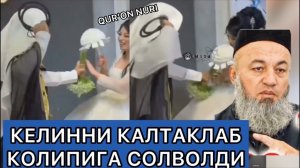 1чи КУНДАН АРАБ, КЕЛИННИ УРИБ, КОЛИПИГА СОЛВОЛДИ #солихон #домла #маъруза #маруза #тўй #никох #келин