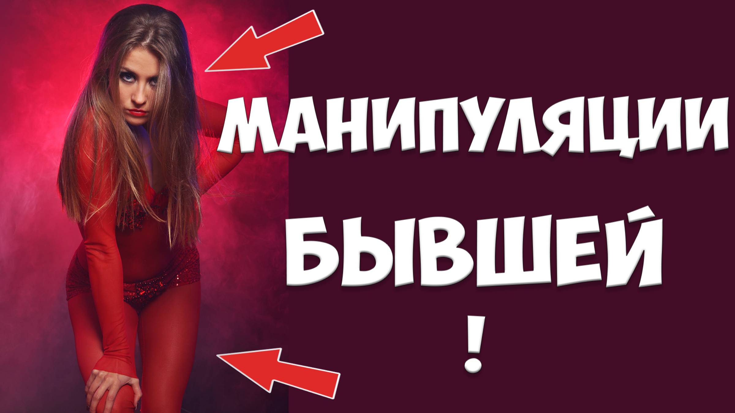 Женская манипуляция. Абьюз и манипуляции бывшей жены | жена ушла с детьми и подала на развод смотреть онлайн