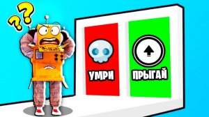 ПРЫГАЙ ИЛИ УМРИ ЧЕЛЛЕНДЖ РОБЛОКС! НУБ И ПРО ВИДЕО ROBLOX