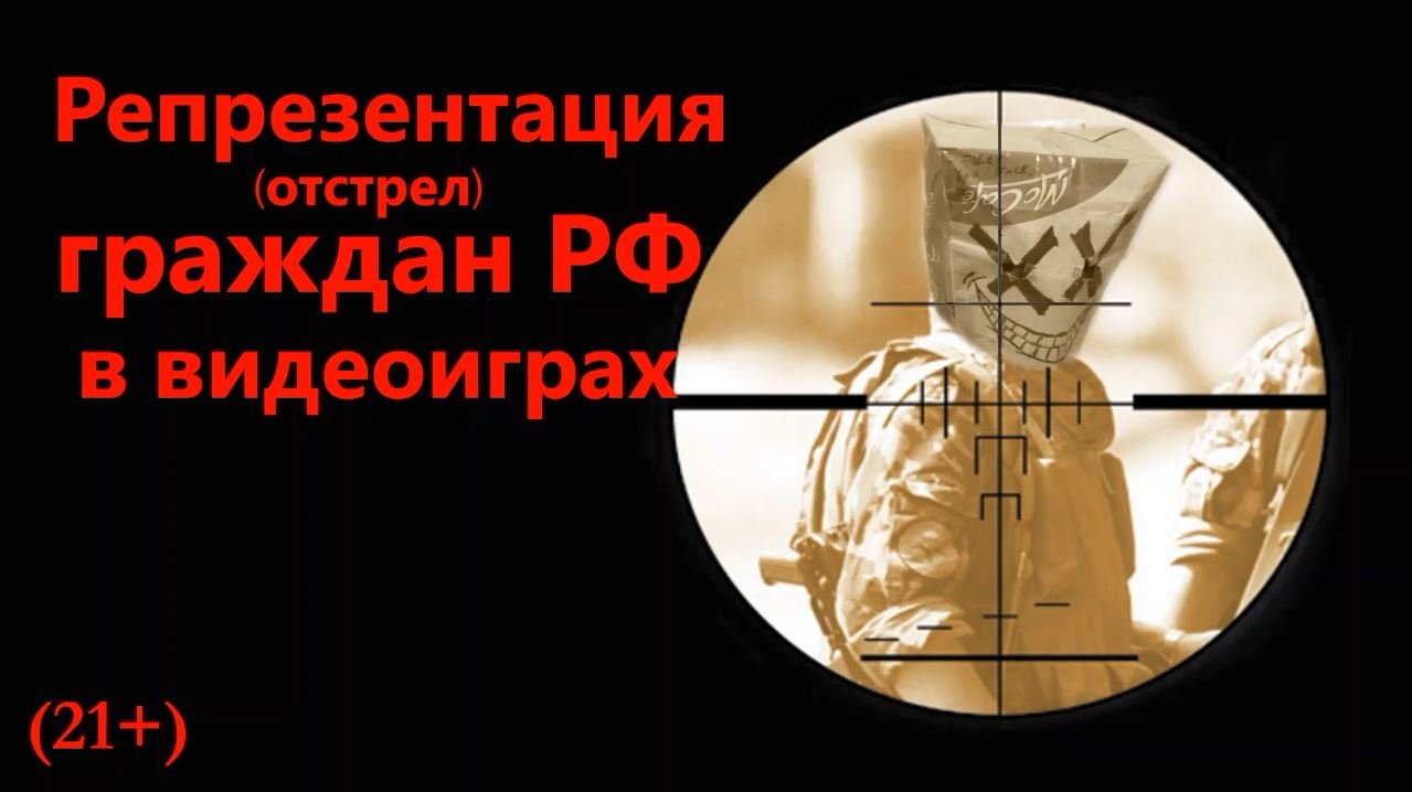 Репрезентация (геноцид) русских в видеоиграх (21+) смотреть онлайн