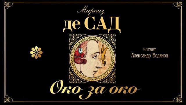 Маркиз де Сад. Око за око (рассказ) смотреть онлайн