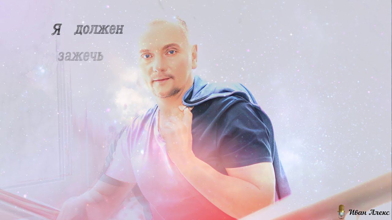 Иван Алексейцев Я должен её найти