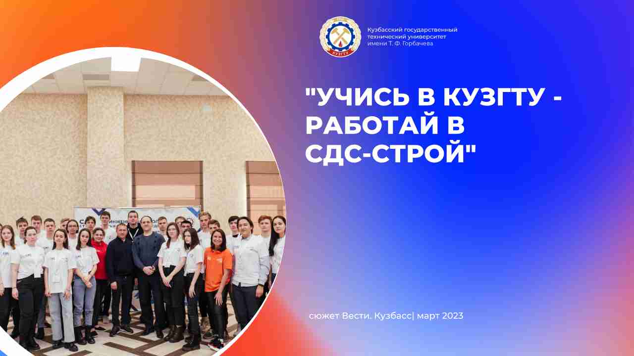 "Учись в КузГТУ - работай в СДС-Строй" смотреть онлайн