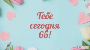 Красивое видео поздравление с днем рождения женщине 65 лет. [Скачать бесплатно]
