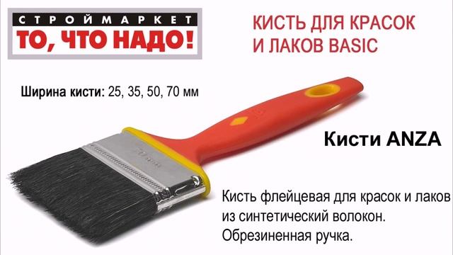 Кисть флейцевая ANZA BASIC 2К - кисть малярная, кисть плоская, краски кисти, купить кисти ANZA смотреть онлайн
