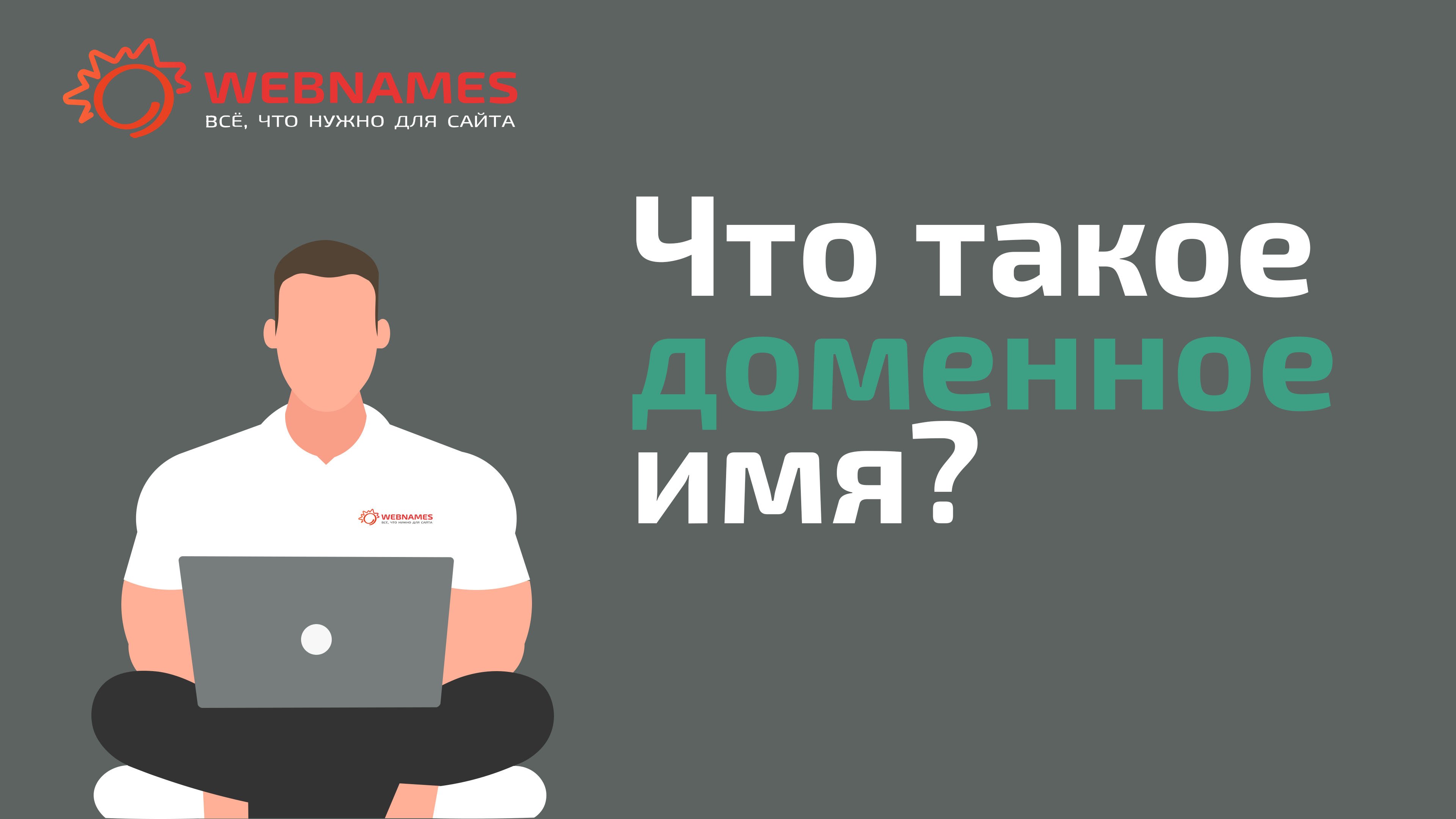 Что такое доменное имя? смотреть онлайн