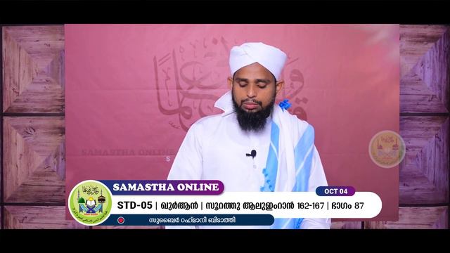 CLASS 5 QURAN PART 87 SURATHU ALU IMRAN 162-167 OCT 04 смотреть онлайн