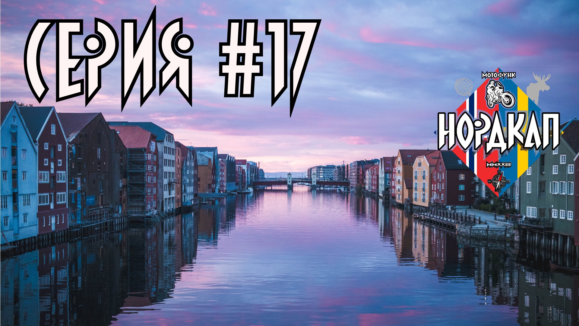 Вечер в городе Тронхейм. Живописные дороги Норвегии. Нордкап 17.