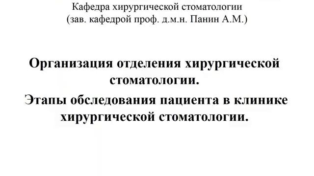 ЛЕКЦИЯ 1 (3к) Организация отделения хирургической стоматологии. Этапы обследования пациента . смотреть онлайн