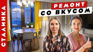 Изысканная СТАЛИНКА сделано со вкусом Дизайн итерьера. Рум тур.