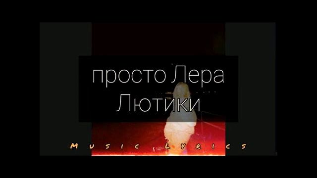Просто Лера Лютики slowed смотреть онлайн