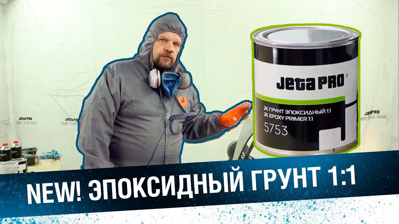ЭПОКСИДНЫЙ ГРУНТ ИЗОЛЯТОР для автопокраски. Эпоксидная грунтовка смотреть онлайн