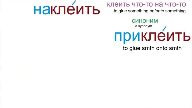 № 695 Глаголы с приставками: КЛЕИТЬ / учим русский