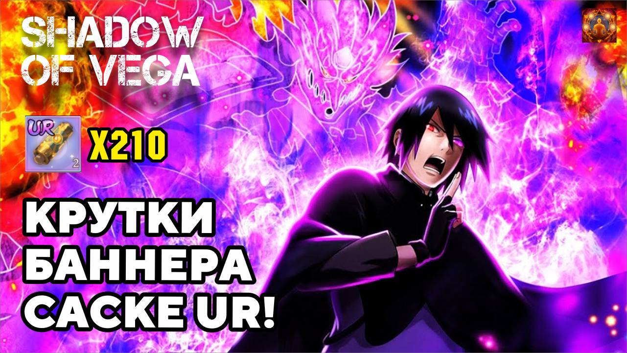 САСКЕ: ПОДДЕРЖИВАЮЩАЯ ТЕНЬ! КРУТИМ БАННЕР! Тени Пика | Конфликт хидзюцу