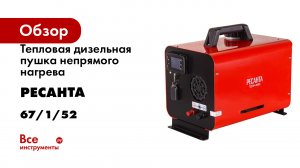 Тепловая дизельная пушка непрямого нагрева Ресанта ТДПН-6000 67/1/52