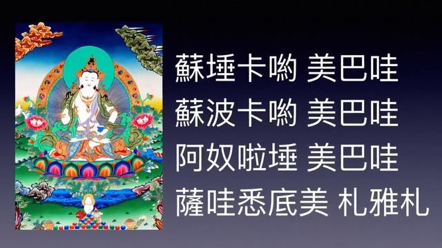 百字明咒 3遍 輕快版 100 Syllable Mantra of Vajrasattva смотреть онлайн