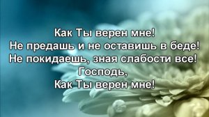 Кто, как Ты, мой Бог - Христианское караоке