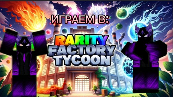 Играем в Rarity Factory Roblox