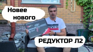 Новее нового редуктор Леший 2