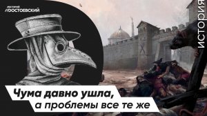 Чума давно ушла, а проблемы все те же | Эпидемия чумы в Москве | Пандемия Российской Империи