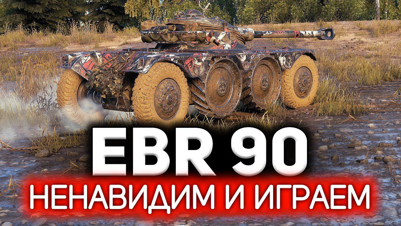 Я начинаю ненавидеть автоприцел на колёсниках Panhard EBR 90 смотреть онлайн