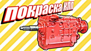 Покраска КПП