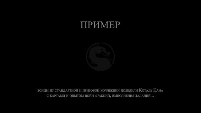 Как победить Коталь Кана смотреть онлайн