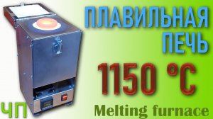 ТИГЕЛЬНАЯ МИНИ ПЛАВИЛЬНАЯ ПЕЧЬ PLAVKA SMARTMELT 2.0