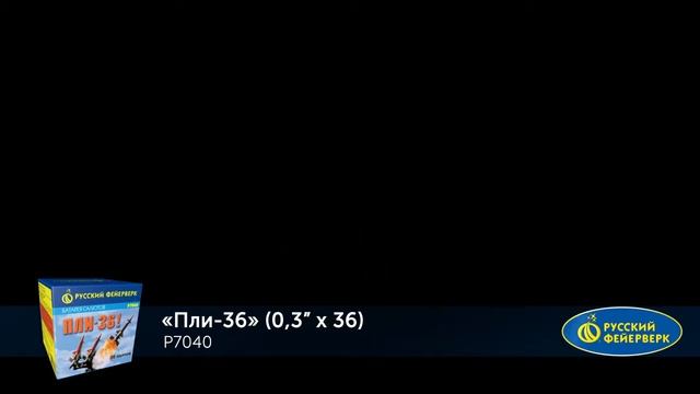 Батарея салютов Пли 36! Р7040 (0,25 х 144, 4 х 36) смотреть онлайн