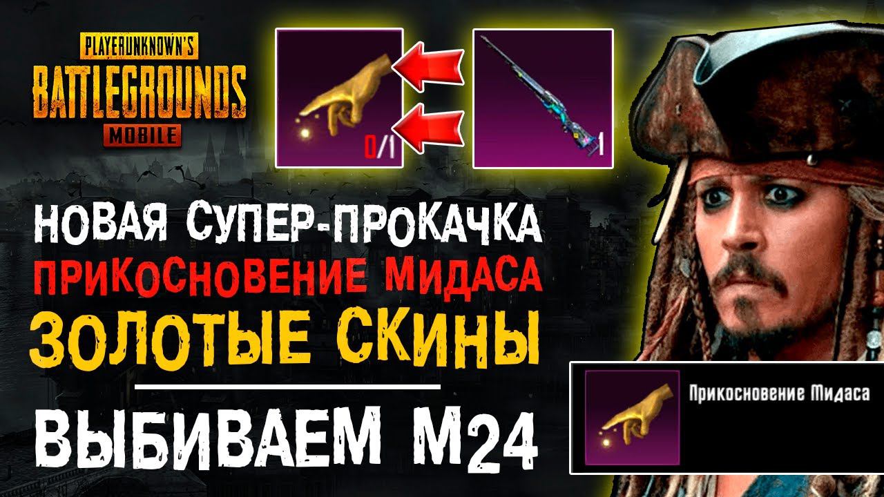 НОВАЯ ПРОКАЧКА ПУБГ МОБАЙЛ! ПРИКОСНОВЕНИЕ МИДАСА ПУБГ МОБАЙЛ! ОТКРЫТИЕ КЕЙСОВ PUBG MOBILE! смотреть онлайн