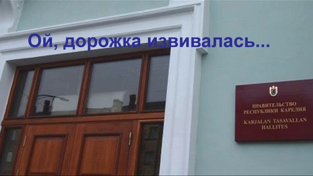 Ой, дорожка извивалась... чиновники.