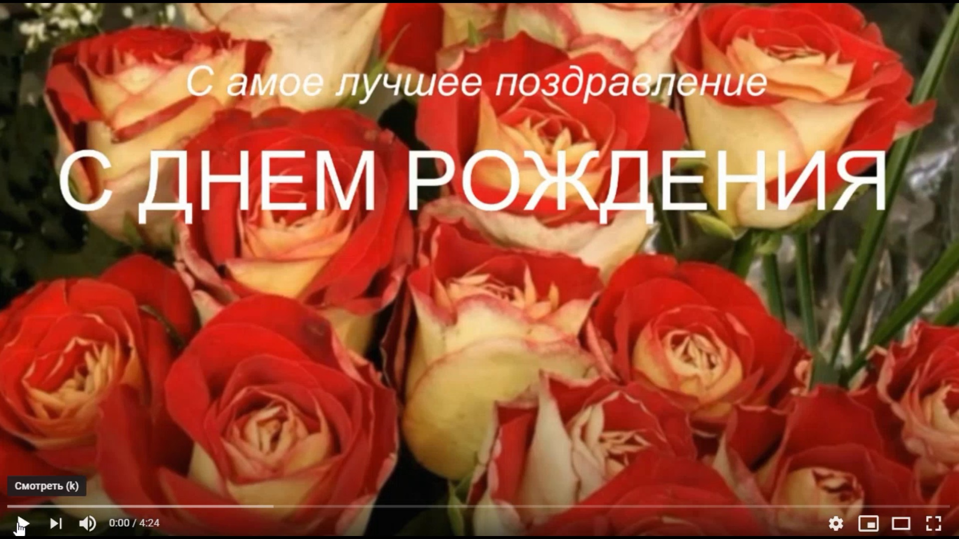 С ДНЕМ РОЖДЕНИЯ смотреть онлайн