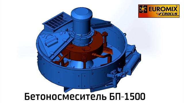 БЕТОНОСМЕСИТЕЛЬ ПРИНУДИТЕЛЬНОГО ТИПА БП 1500 ДЛЯ БЕТОННЫХ ЗАВОДОВ EUROMIX CROCUS смотреть онлайн
