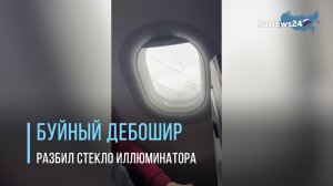 Буйный россиянин разбил стекло иллюминатора в самолете во время полета