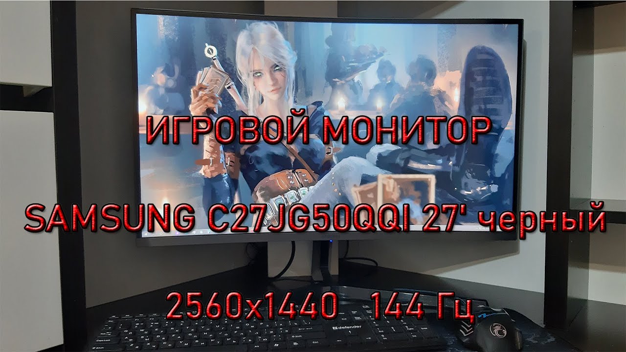 ИГРОВОЙ МОНИТОР SAMSUNG C27J 27 ОБЗОР смотреть онлайн
