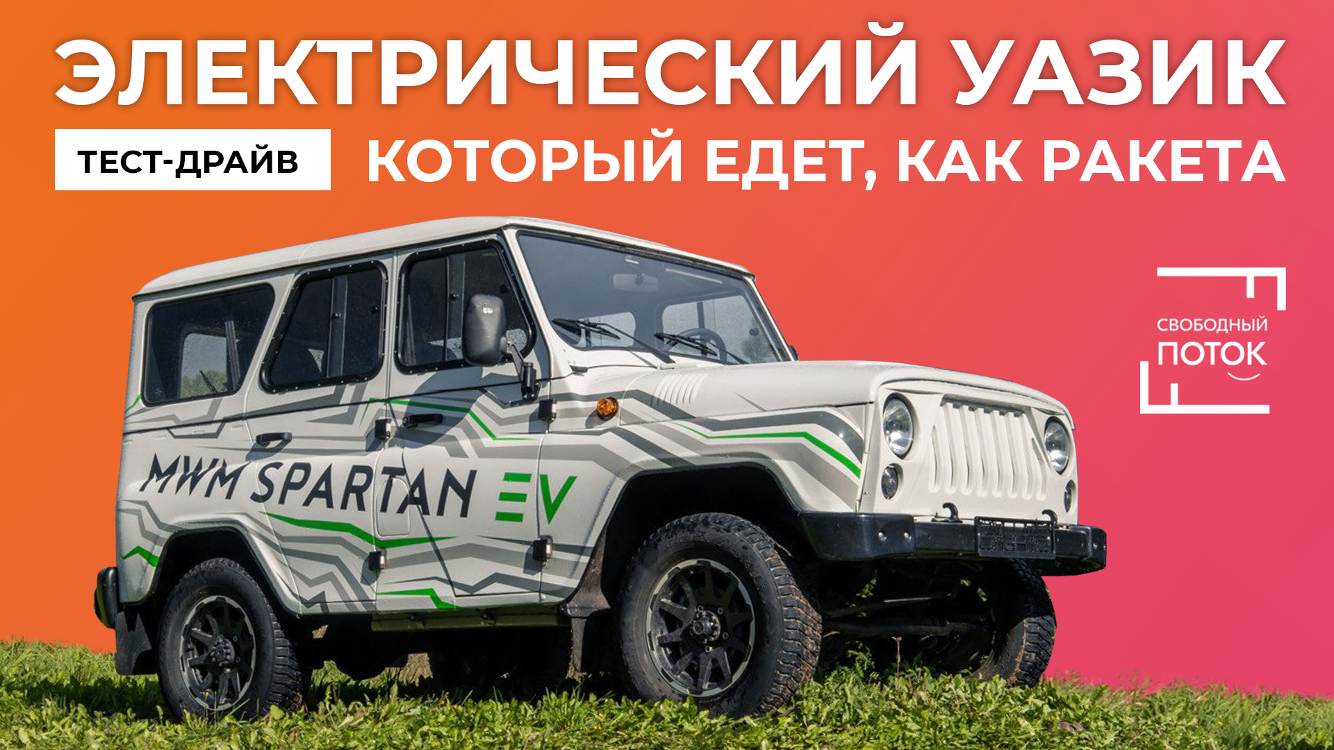 «Свободный поток». Электрический УАЗик, который едет, как ракета смотреть онлайн