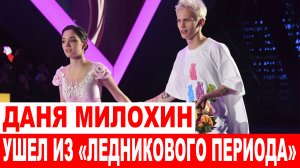СРОЧНО❗ Даня Милохин ушел из шоу «Ледниковый период»