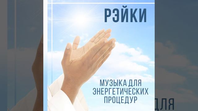 Рэйки (Музыка для энергетических процедур) смотреть онлайн