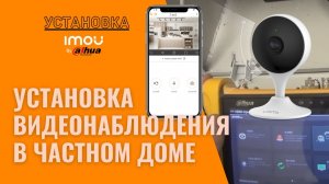 Монтаж беспроводных видеокамер Imou в доме