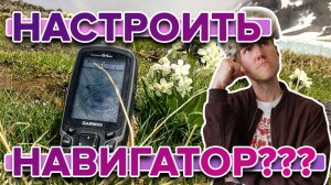 Удобные настройки карты в навигаторах Garmin, направление севера, автомобильный режим