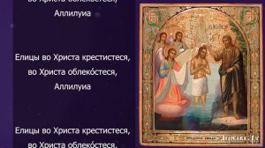 Елицы во Христа крестистеся, во Христа облекостеся с текстом