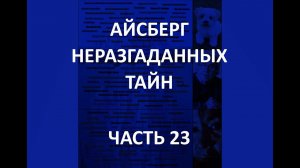 АЙСБЕРГ неразгаданных тайн Часть 23 | Антарктическая Годзилла, Камень-людоед, Маска "Вонючее Лицо"