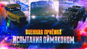 Военная приемка. Испытания Оймяконом