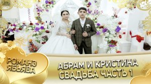 Абрам и Кристина! Одэл о Пава о Гарнага кай о Коля о Диджела. Свадьба часть 1.