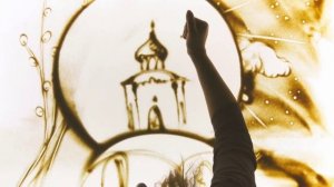 Студия рисования песком «Жар-птица» - «Светлая Пасха к нам грядет»