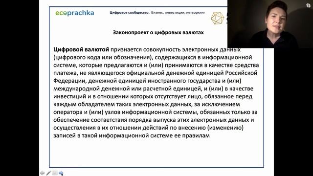 Закон о цифровых активах. Разбор последних изменений. Спикер - юрист Александра Дасслер смотреть онлайн