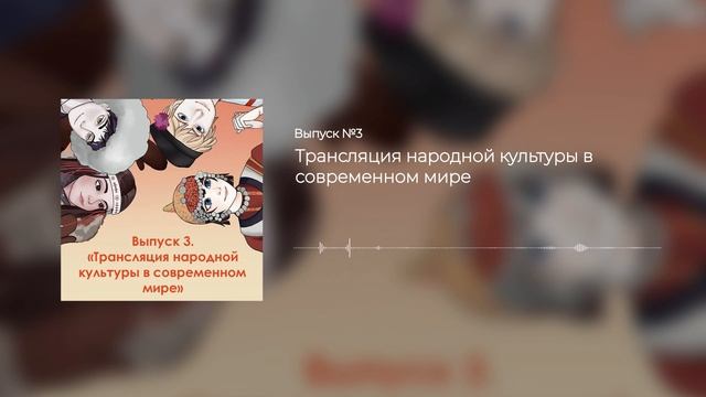 Выпуск 3. Трансляция народной культуры в современном мире смотреть онлайн