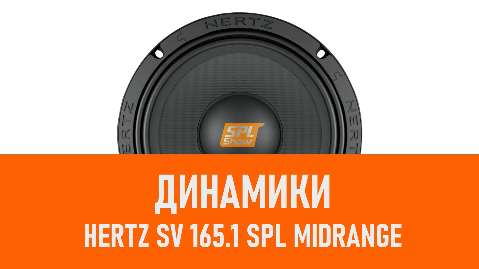 Распаковка динамиков Hertz SV 165.1 SPL Midrange смотреть онлайн