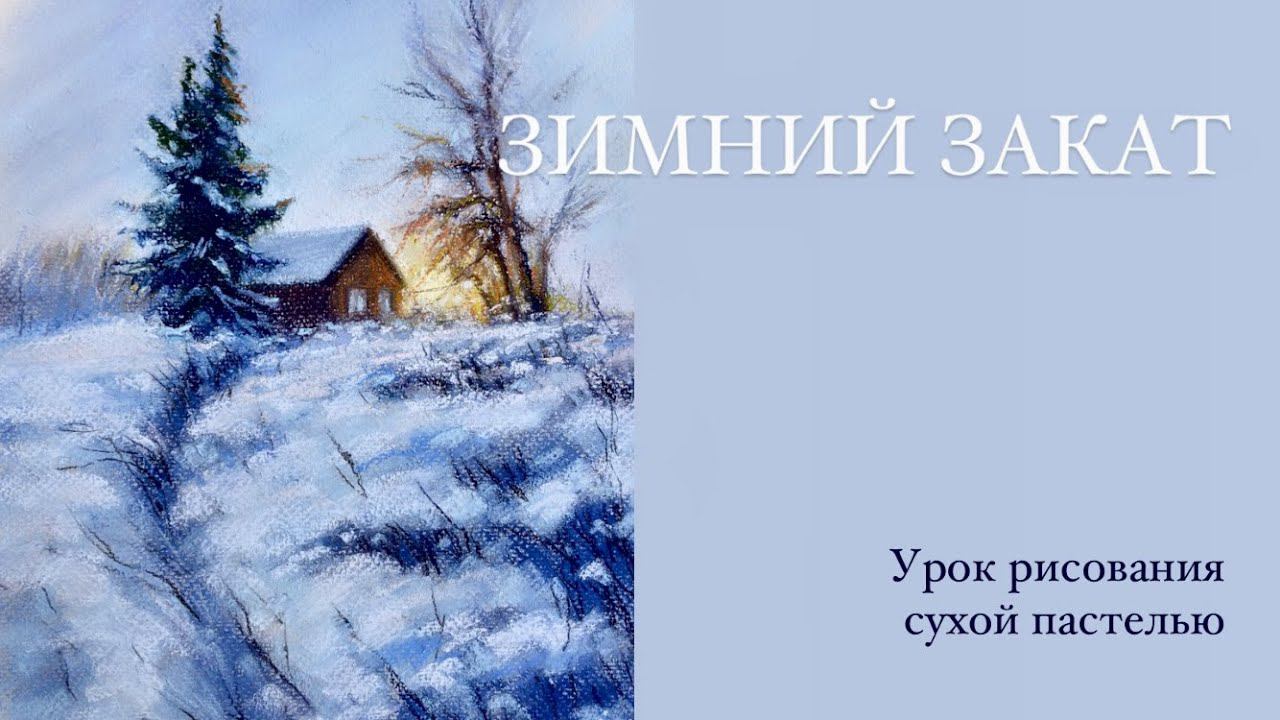 РИСУЕМ красивый зимний пейзаж пастелью. Мастер класс для начинающих смотреть онлайн