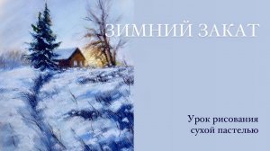 РИСУЕМ красивый зимний пейзаж пастелью. Мастер класс для начинающих